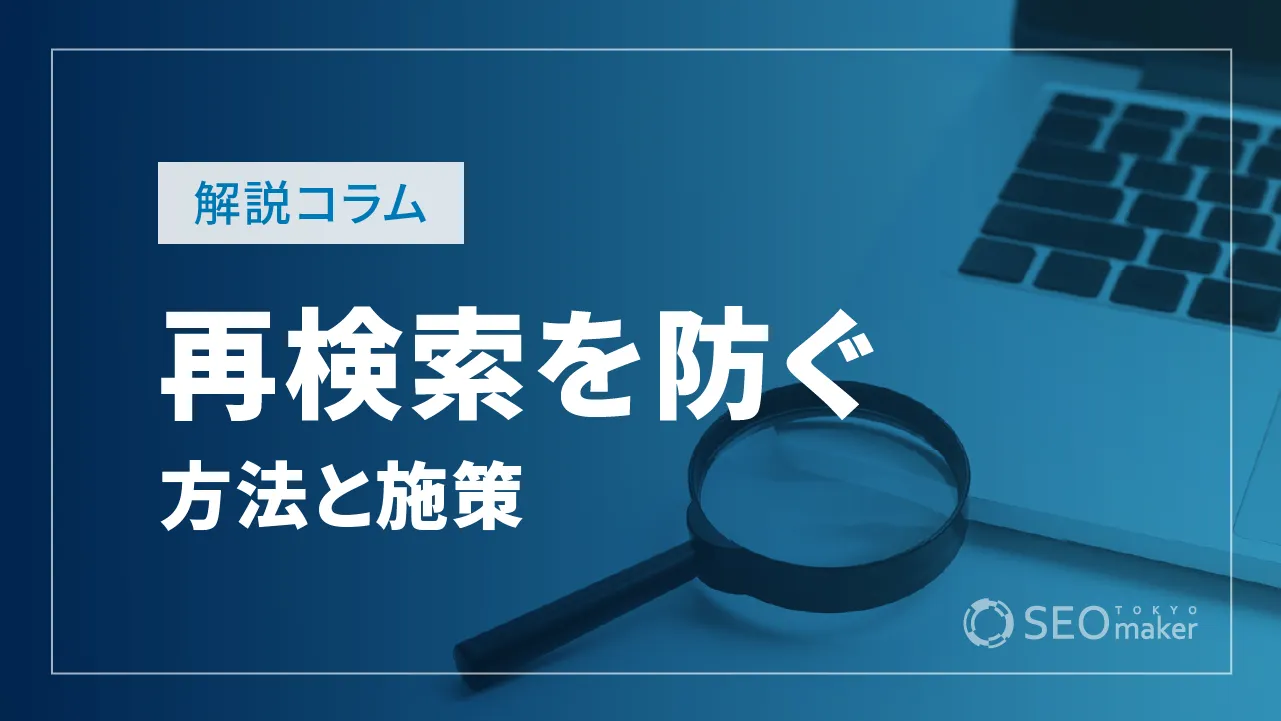 再検索を防ぐには？役立つツールや施策などお伝えします