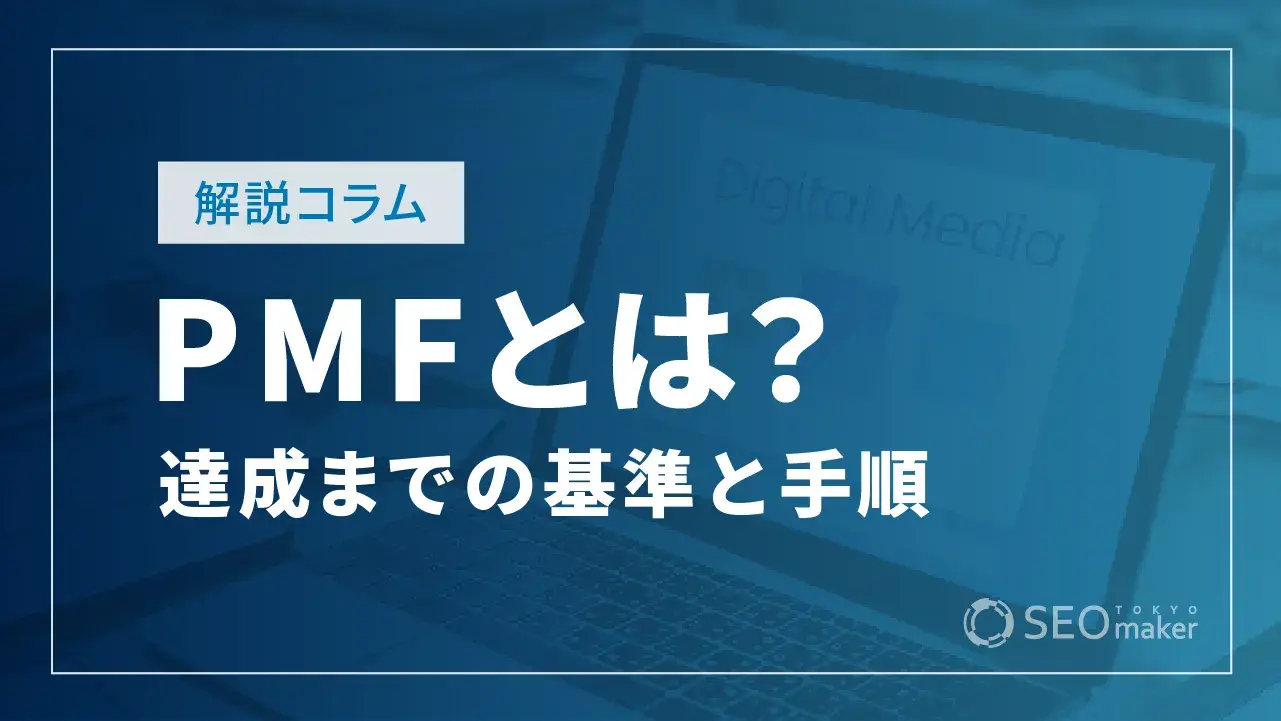 PMF（プロダクトマーケットフィット）とは？達成までの基準と手順
