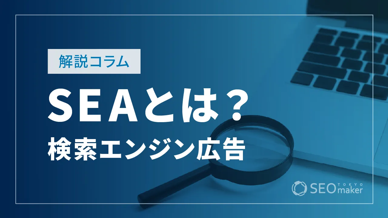 SEA（検索エンジン広告）とは？実施のメリットと成功のポイント
