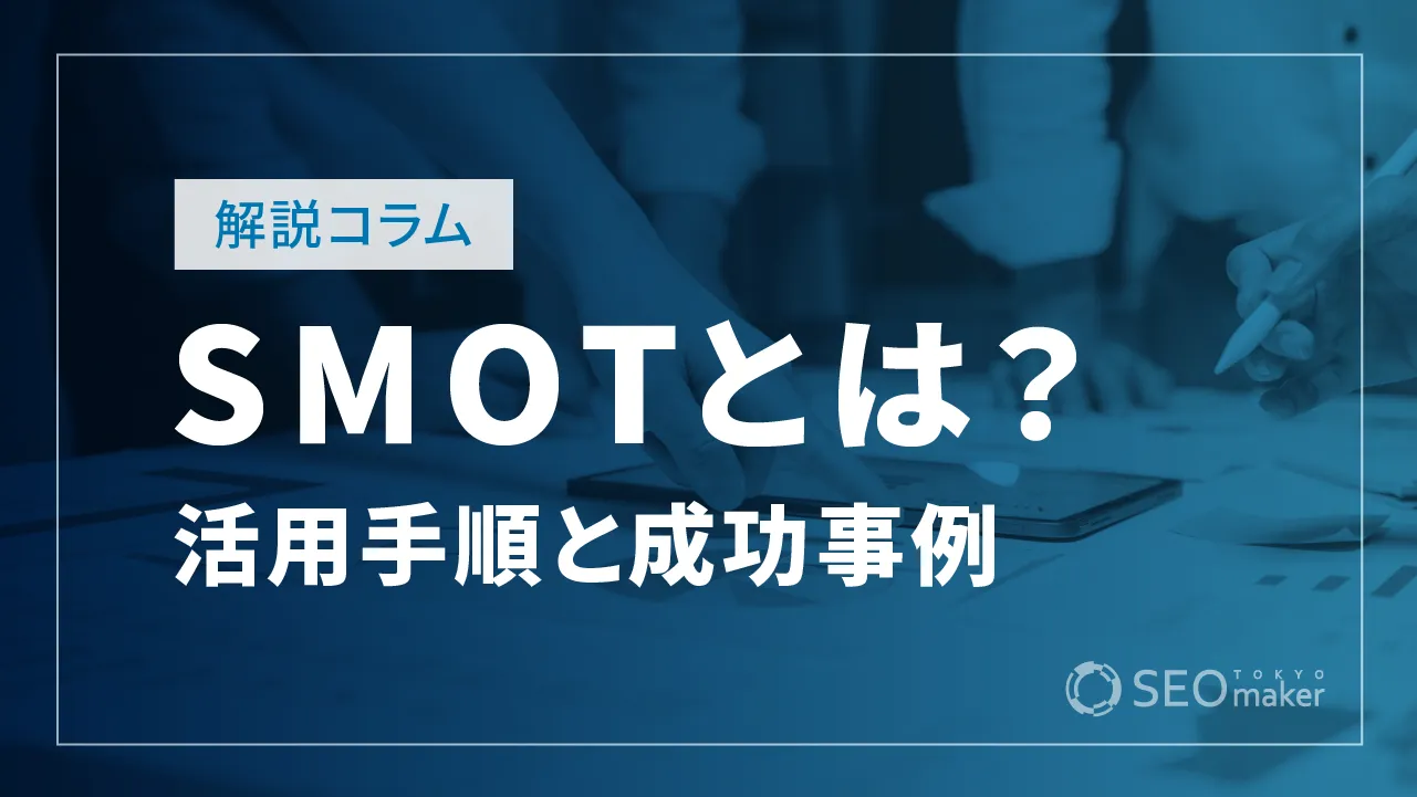 SMOTとは？ZMOT、FMOT、TMOTとの違いから活用手順まで徹底解説！