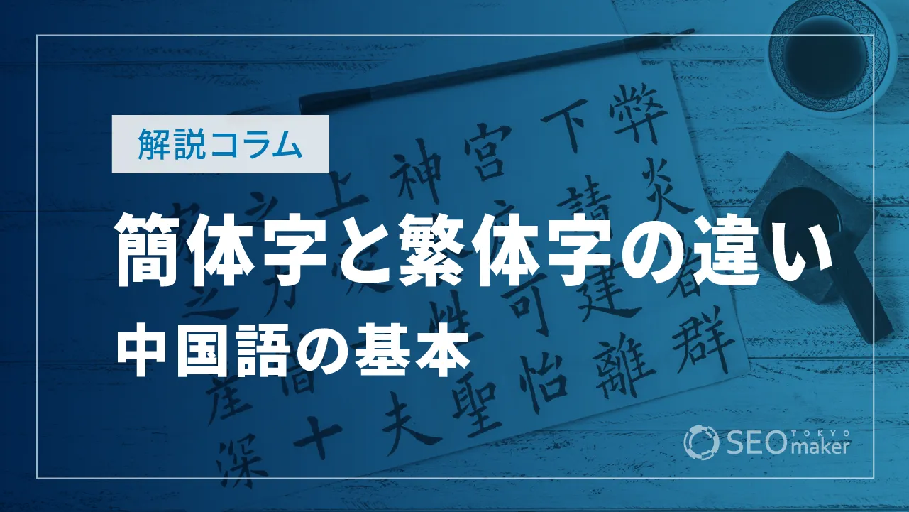 中国語の簡体字と繁体字の違いとは？方言や利用時の注意点を解説！