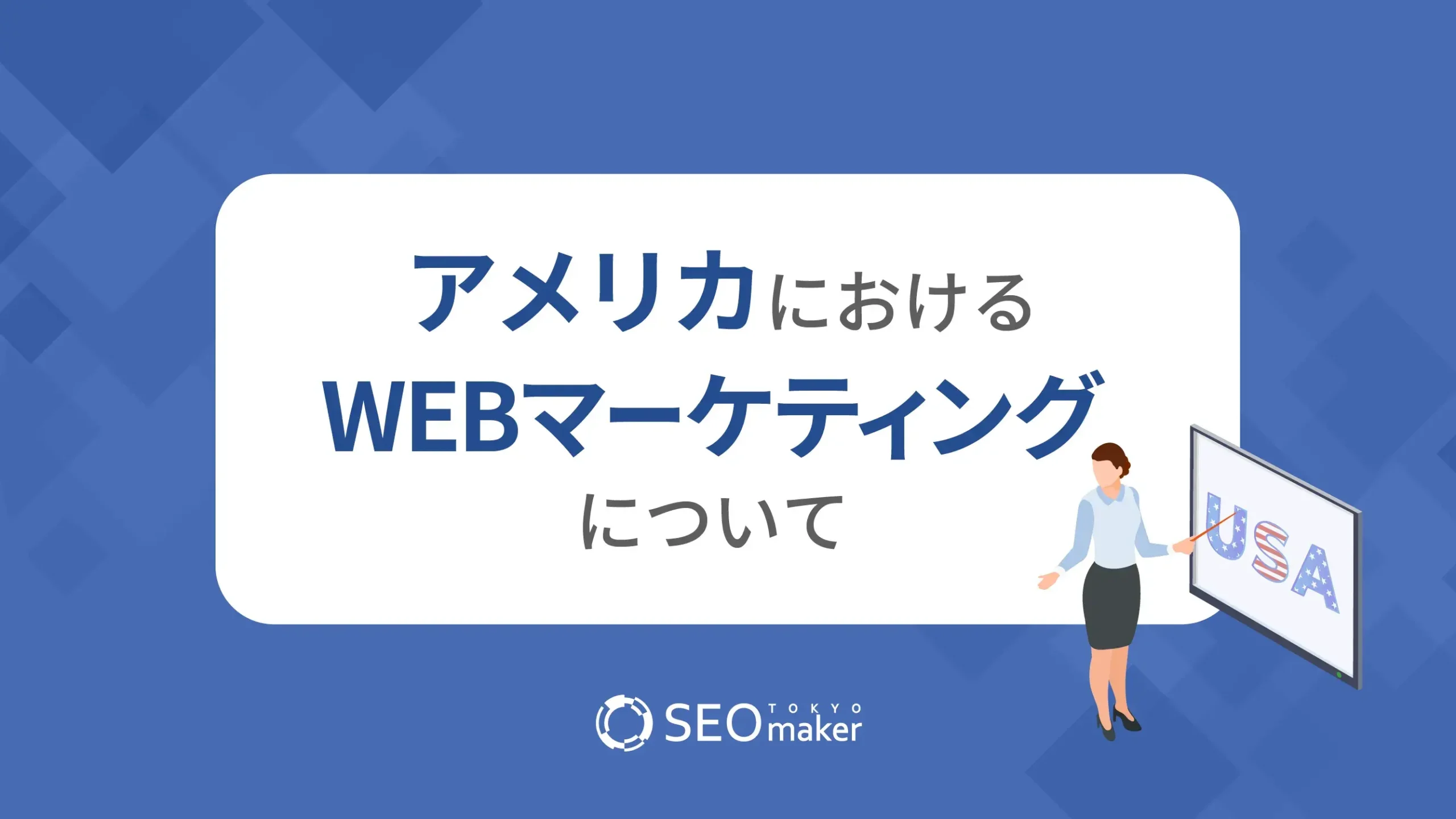 アメリカにおけるWEBマーケティング