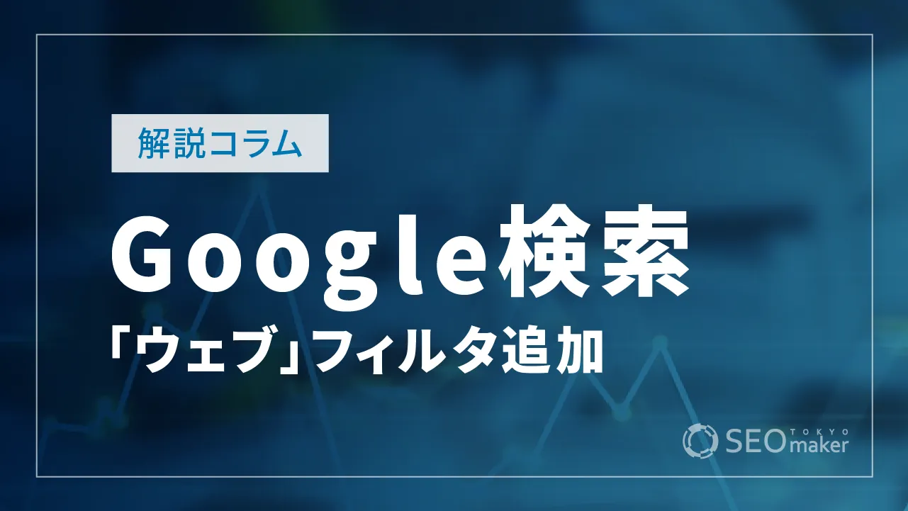 Google、検索結果にウェブフィルタを追加　WEBページのテキストリンクだけを表示可能に