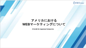 アメリカにおけるWEBマーケティングについて
