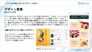 アメリカ市場におけるデザイン