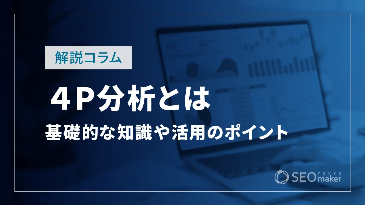 4P分析とは？基礎的な知識や活用のポイントを解説