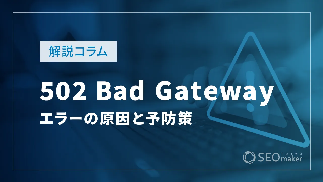 502 Bad Gatewayとは？エラーが起きる原因と予防策