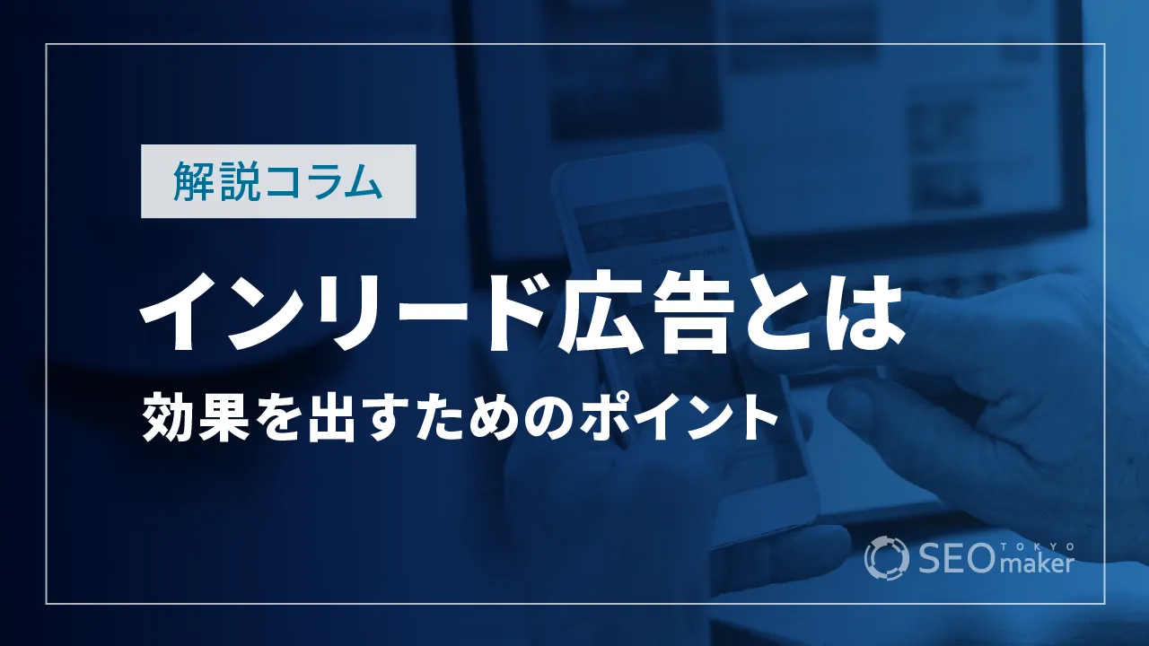 インリード広告とは？他の広告との違いや効果を出すためのポイントなど解説