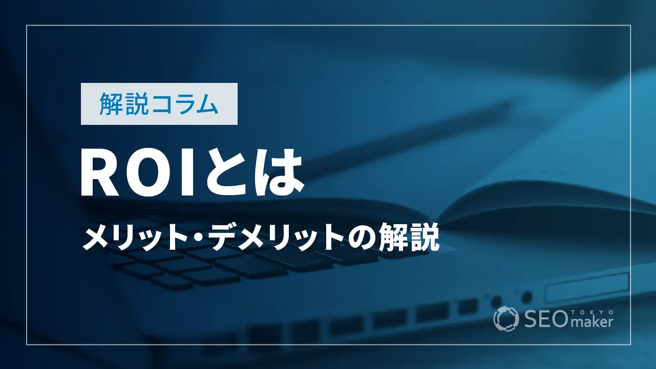 ROIとは？ROIに関連する指標とメリット・デメリットの解説