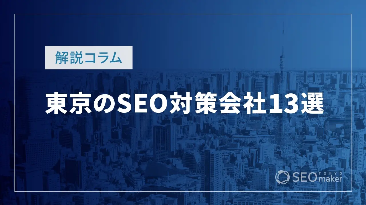 東京のSEO会社13選