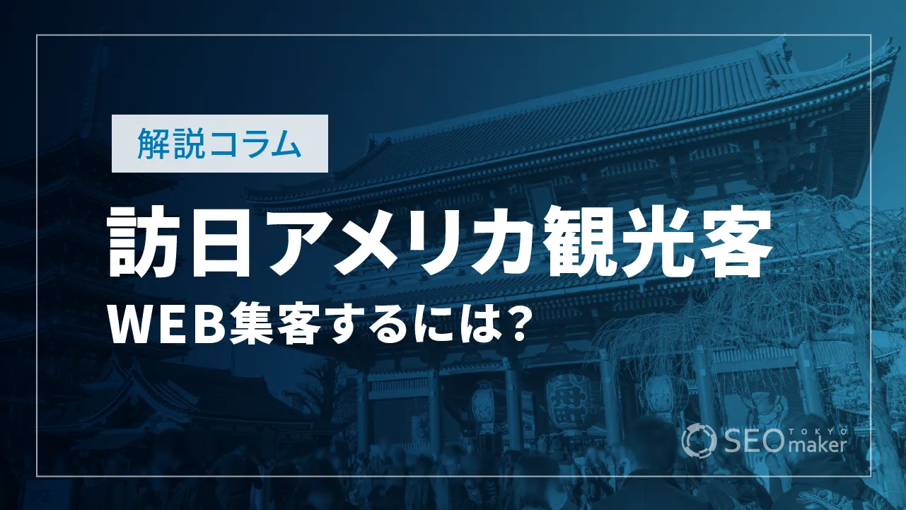 アメリカからの訪日観光客を呼び込むには？インバウンド向けWEB集客を解説
