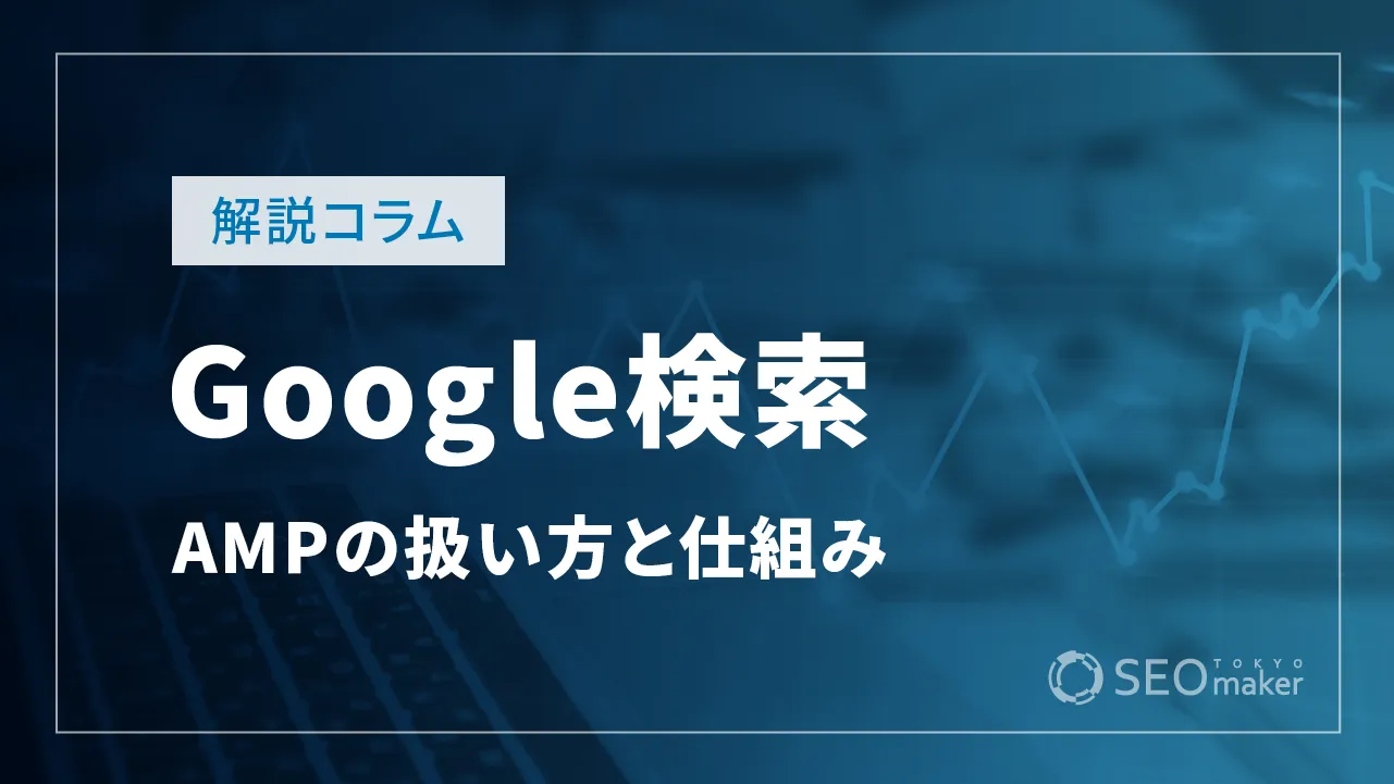 AMPの扱い方や仕組み【Google検索セントラルの解説】