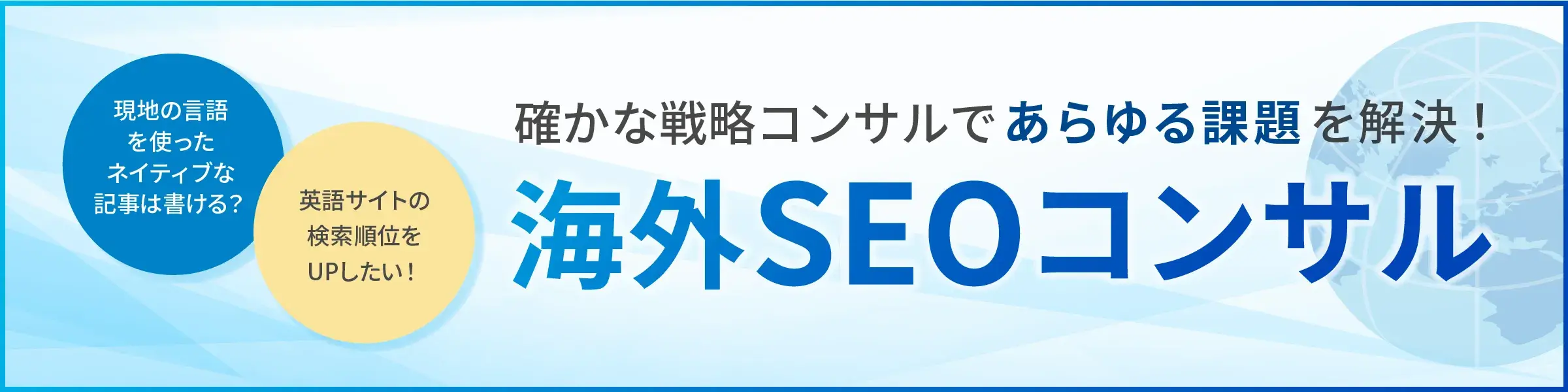 海外SEOコンサルティング