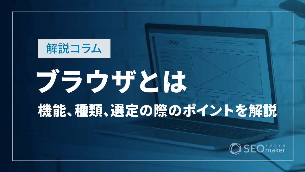 ブラウザとは？機能、種類、選定の際のポイントについて解説