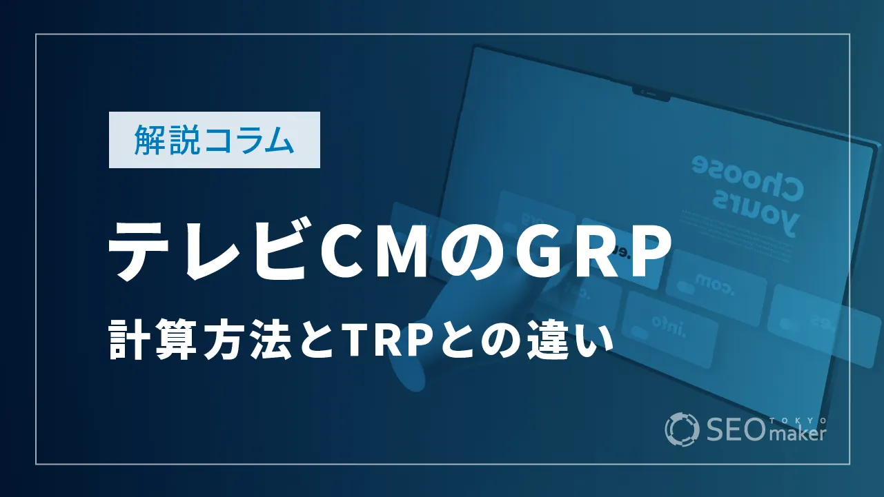 テレビCMのGRPとは？GRPの計算方法とTRPとの違い