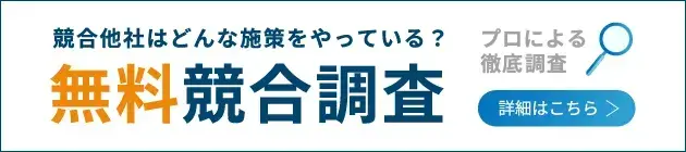無料競合調査
