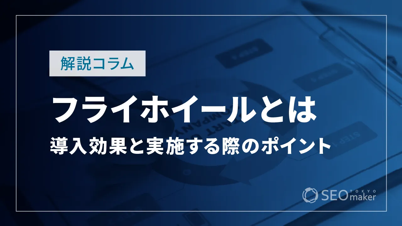 フライホイールとは？導入効果と実施する際のポイントをわかりやすく解説