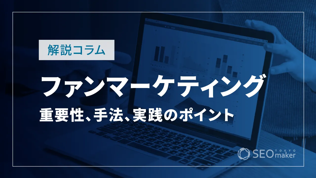 ファンマーケティングを活用しよう！重要性、手法、実践のポイントを解説