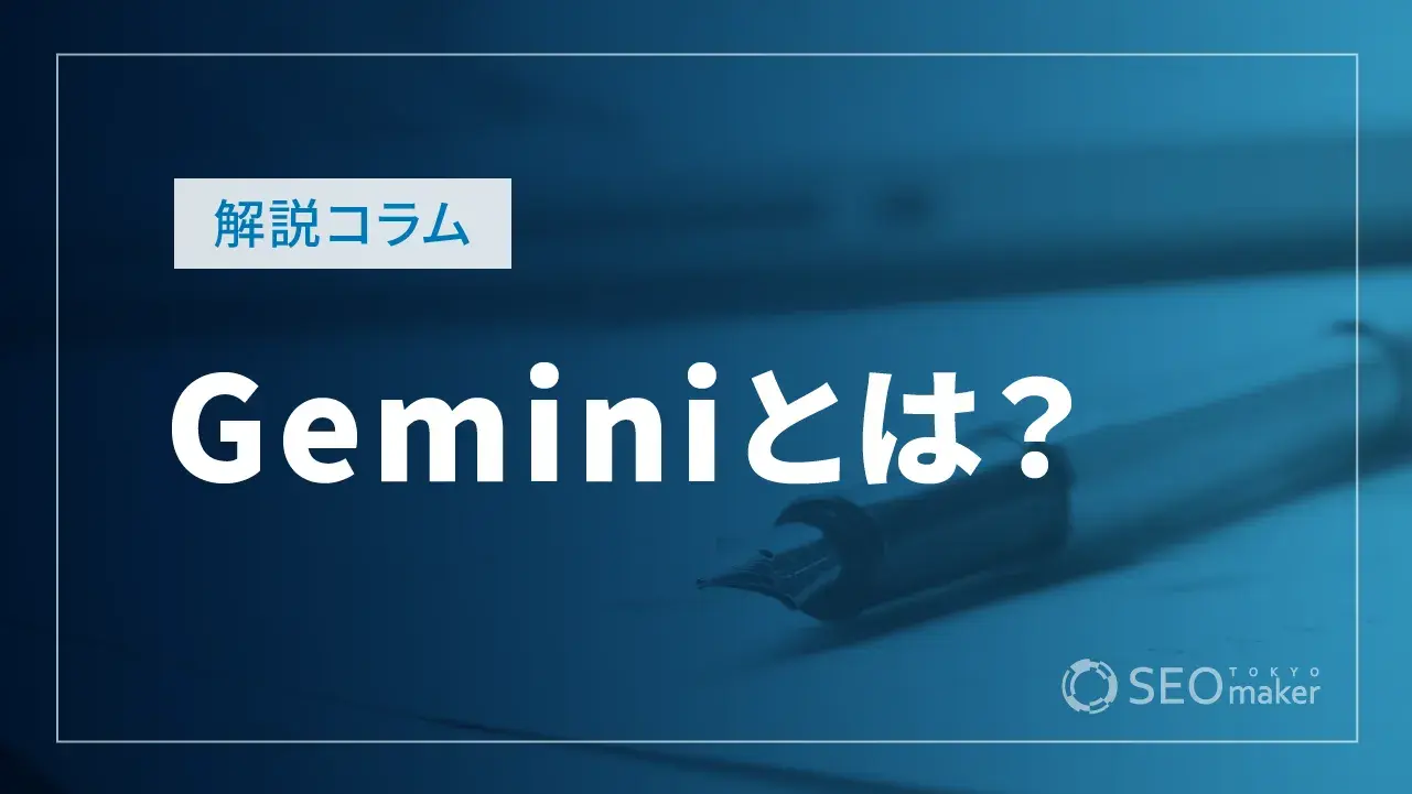 Geminiとは？ AIの基本性能や活用事例を紹介