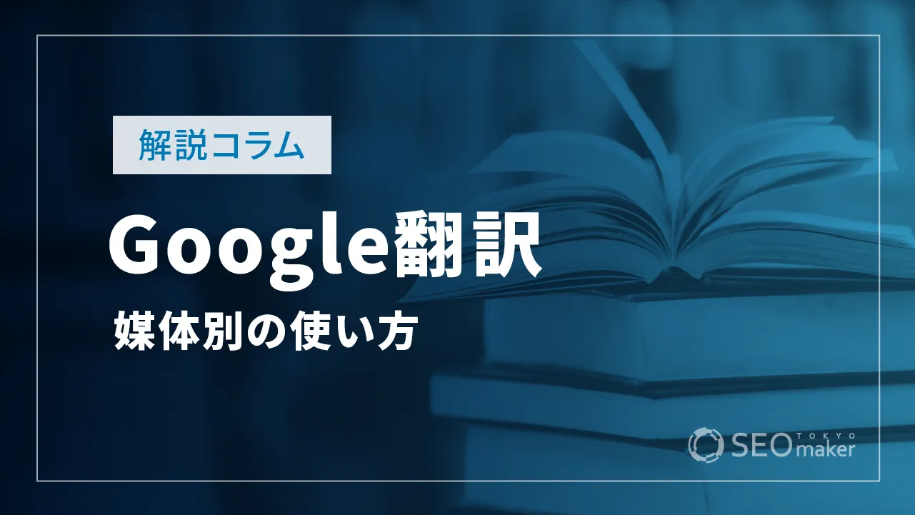 Google翻訳とは　使い方を徹底解説【PC / iPhone / Android】