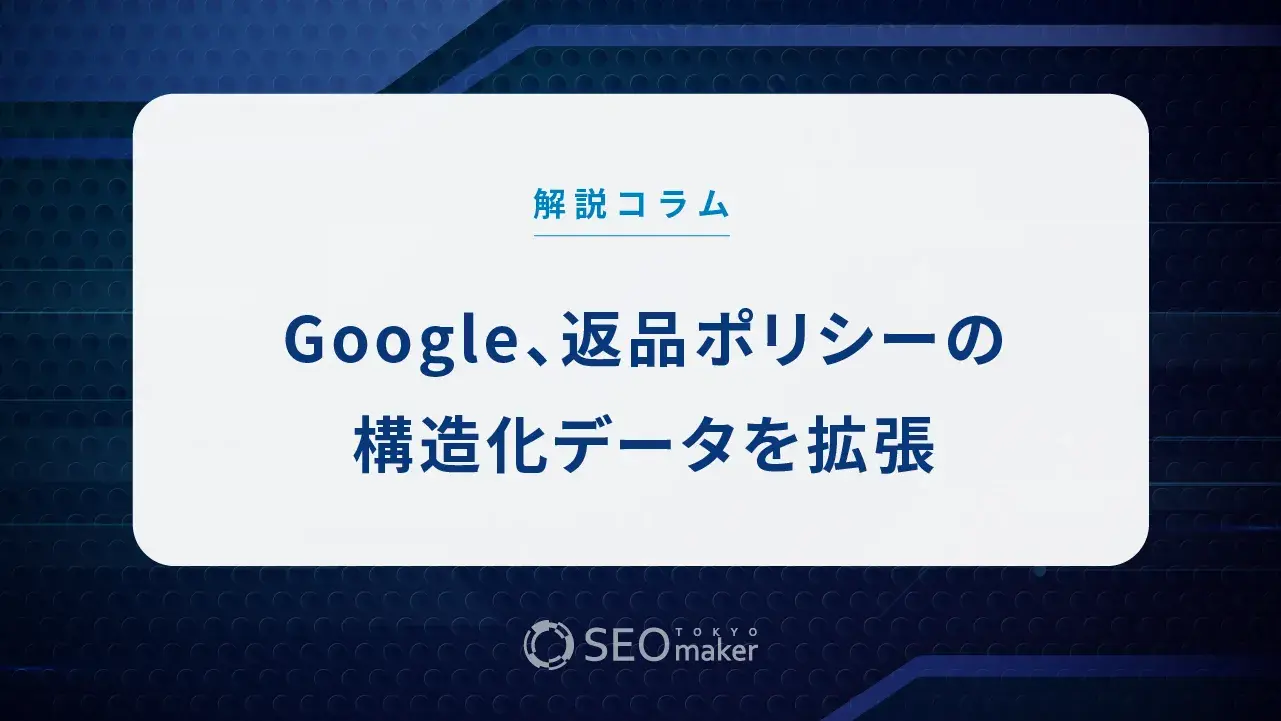 Google、返品ポリシーの構造化データを拡張　オンラインの商品売上が増加する可能性も