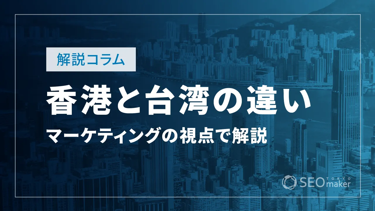 香港と台湾の違いとは？言語、生活費、治安などの観点から解説！