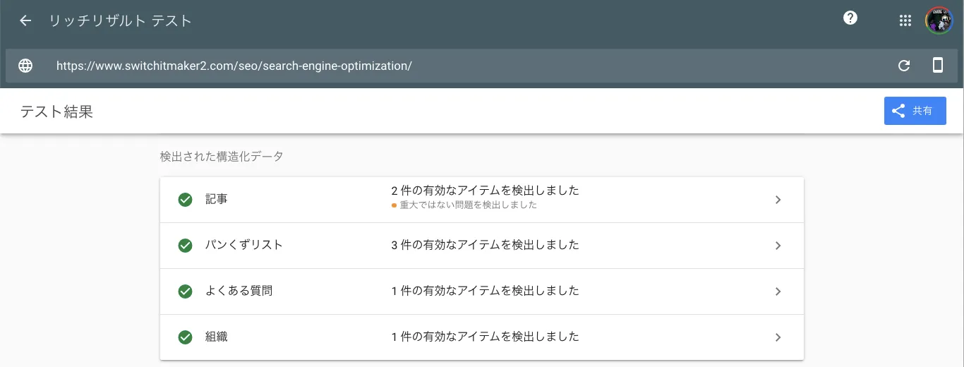 リッチリザルトテストも対応
