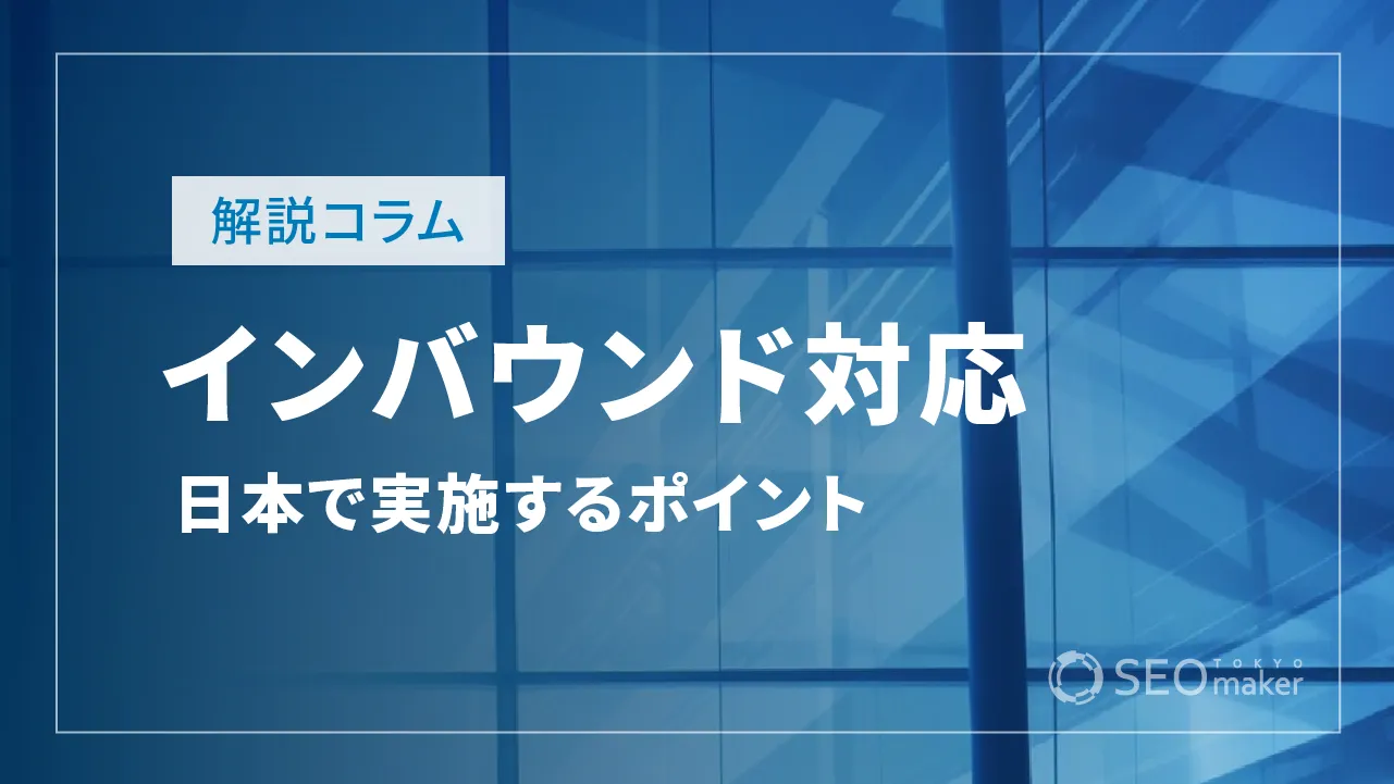 インバウンド対応とは？日本で実施するポイントを徹底解説！