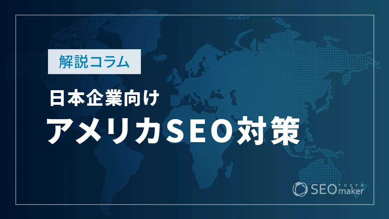 日本企業がアメリカ進出するなら？米国SEOのポイントを解説