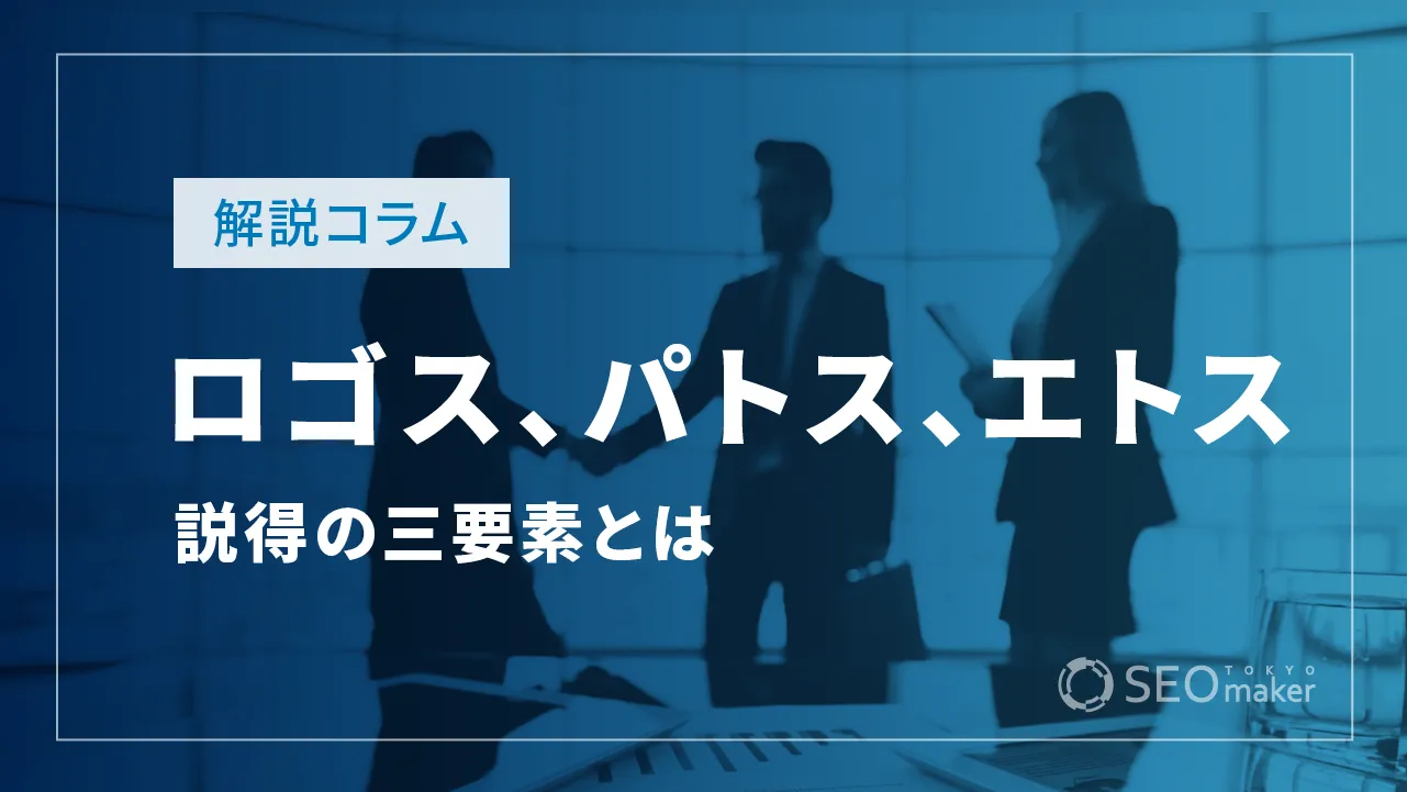 説得の三要素であるロゴス、パトス、エトスとは？