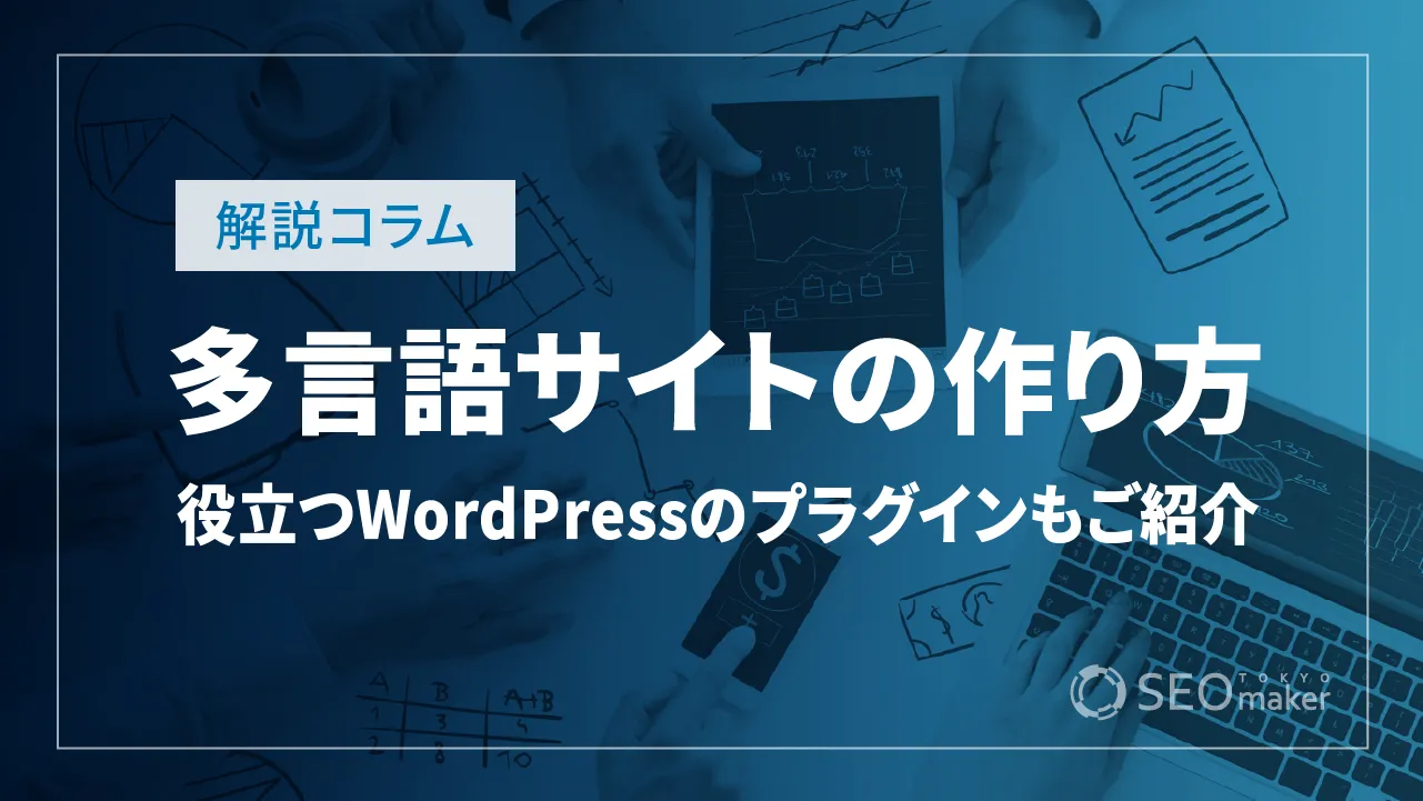 多言語サイトの作り方～役立つWordPressのプラグインもご紹介～