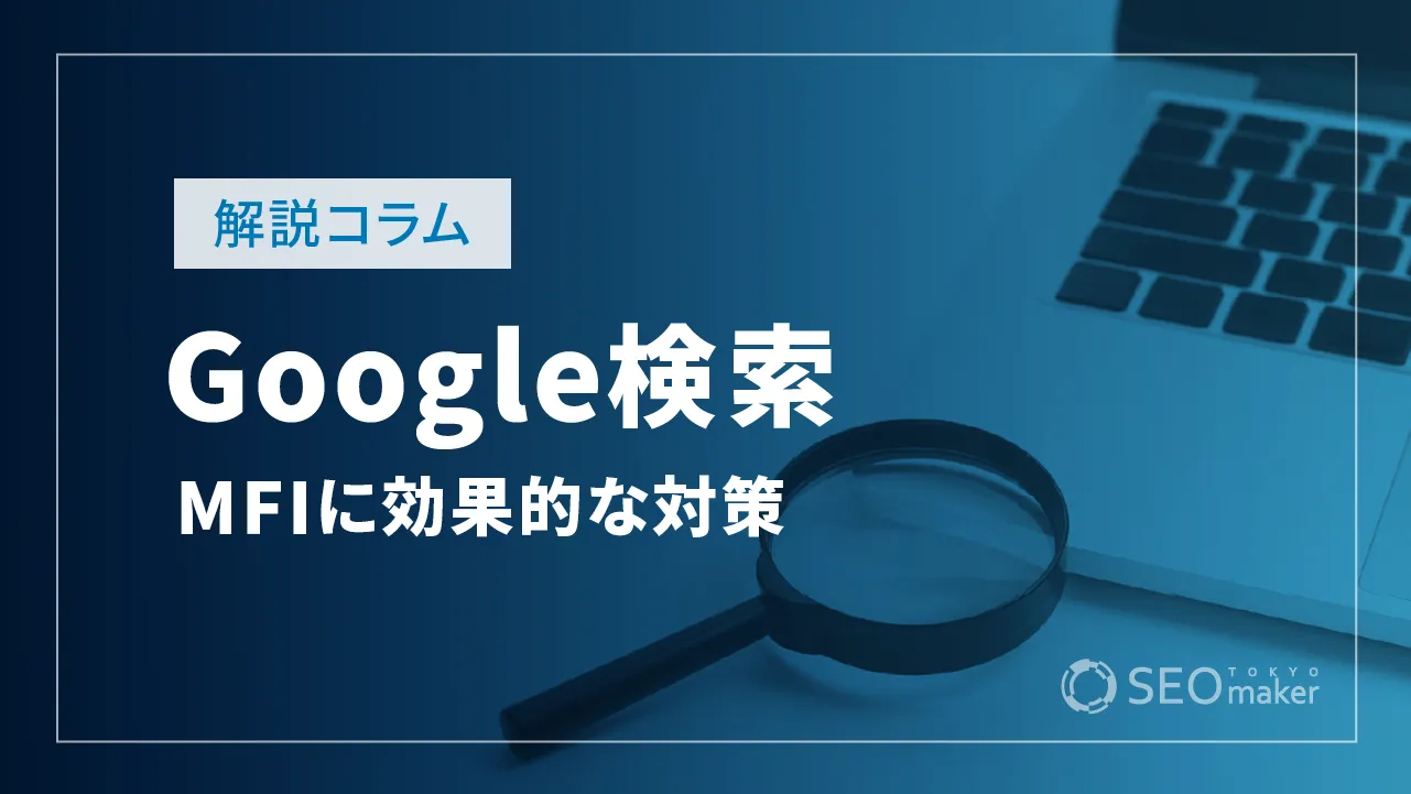 モバイルファーストインデックス（MFI）に効果的な対策【Google検索セントラルの解説】