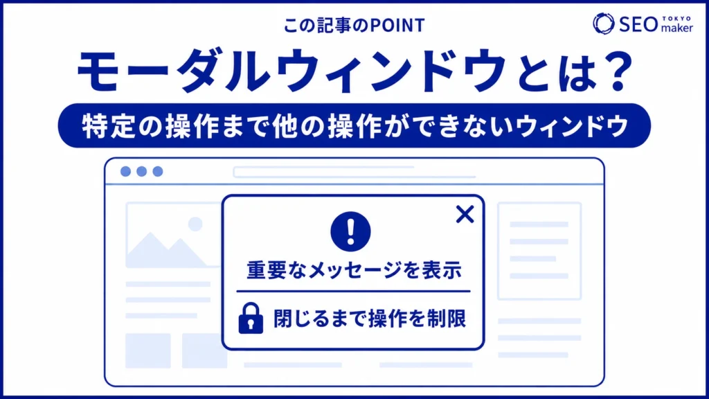 モーダルウィンドウとは、小型で表示されるウィンドウのことで、閉じるまで他の操作が不能になる旨を伝える図