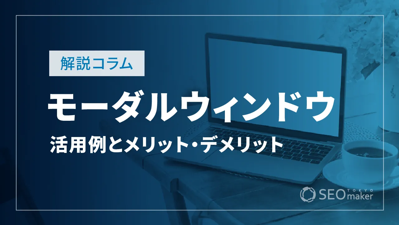 モーダルウィンドウとは？活用例とメリット・デメリット