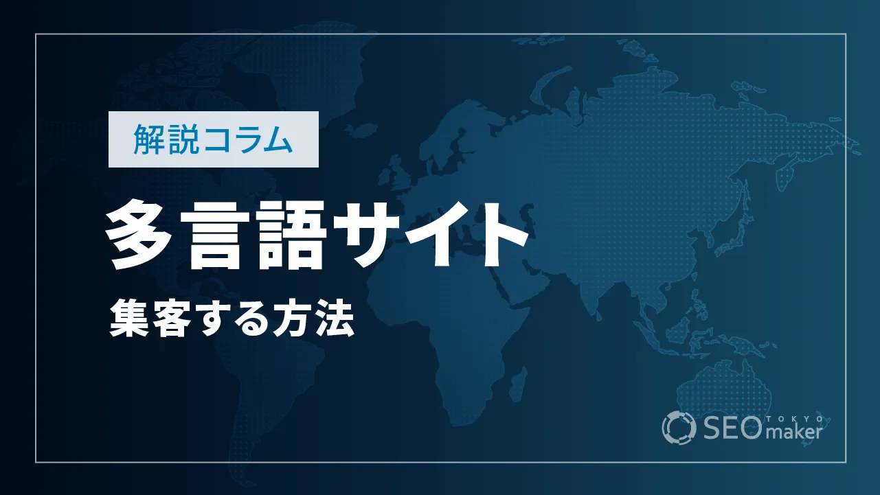 多言語サイトで集客するには？知っておきたい基本を解説