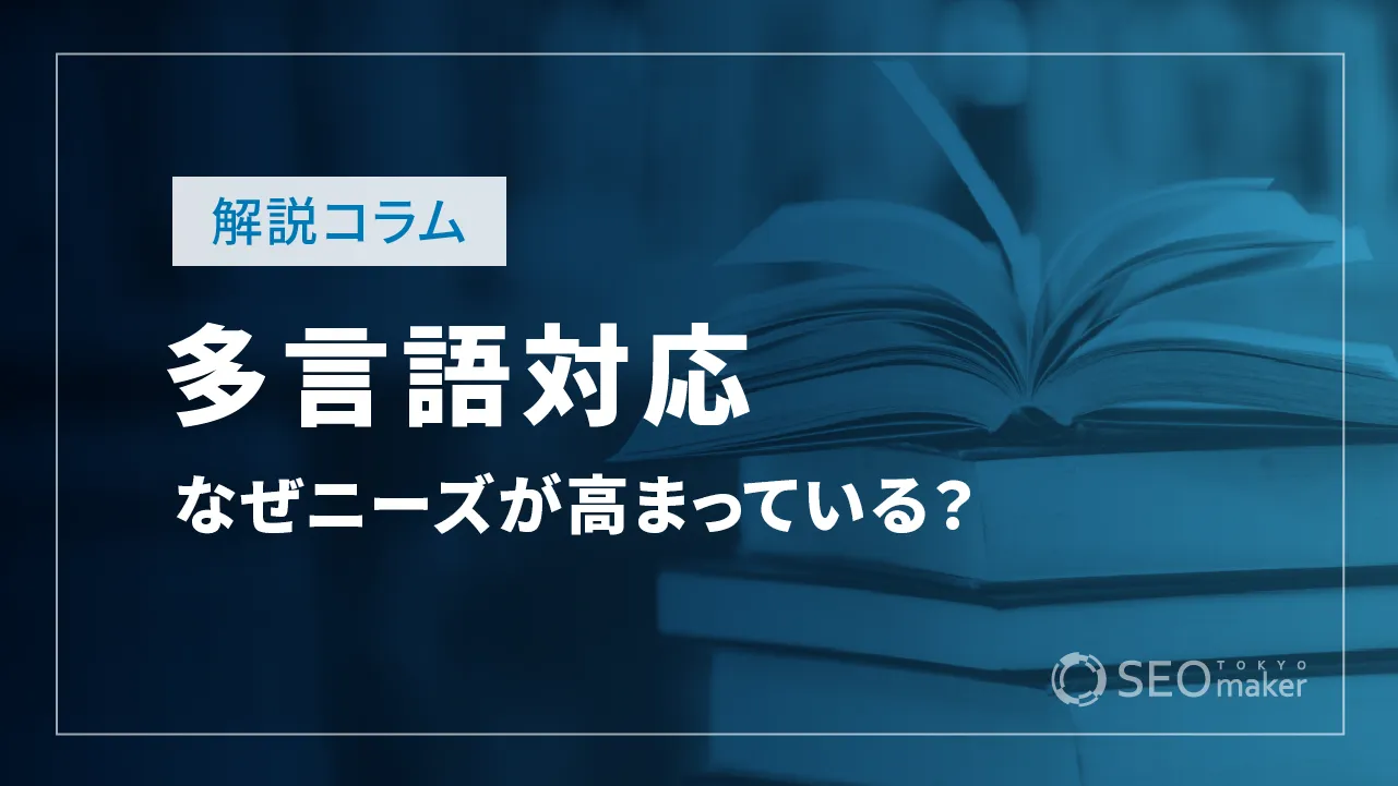 多言語対応とは？取り組むメリットや課題について徹底解説！