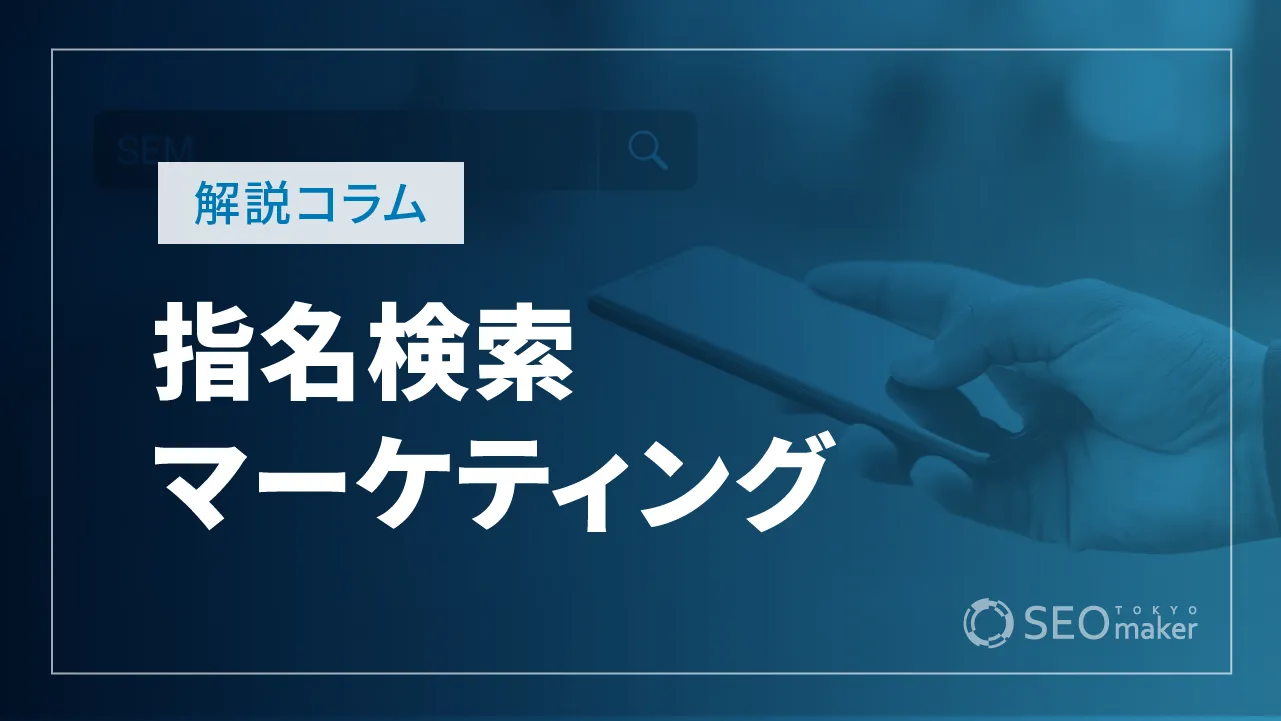 指名検索とは? SEO効果やマーケティングの進め方を解説