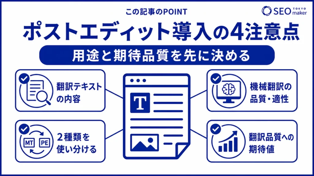 ポストエディット導入時の4つの注意点をまとめた図