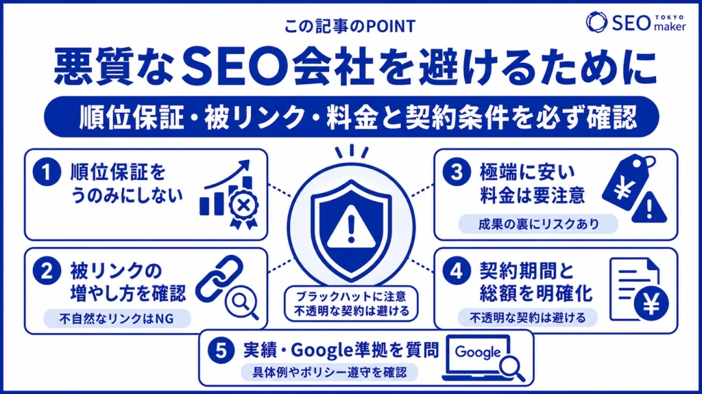 悪質なSEO会社を避けるためのポイントをまとめた図