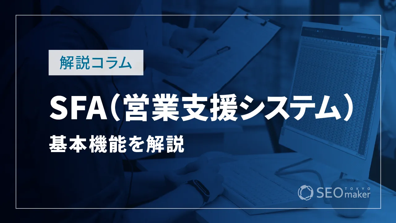 SFA（営業支援システム）とは？CRM・MAとの違いや基本機能を解説