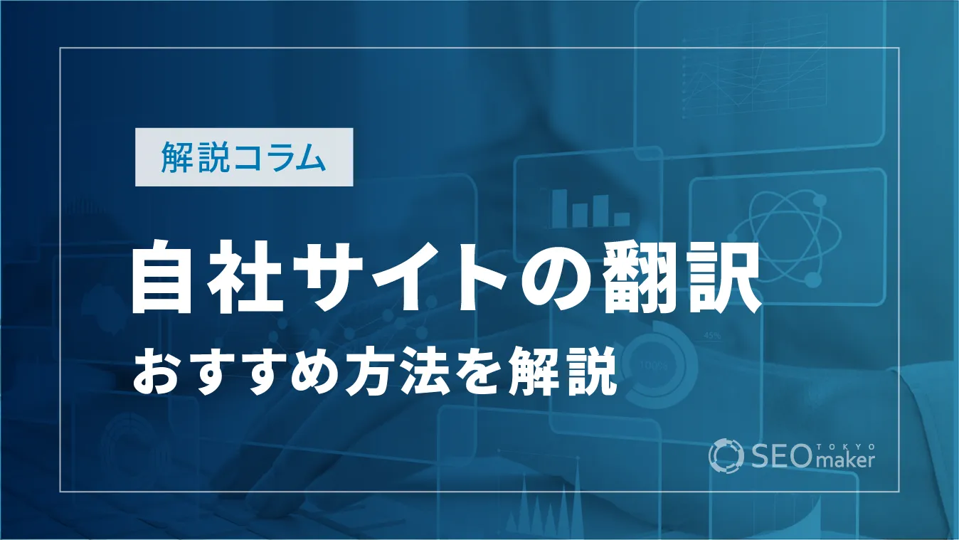 自社サイトを翻訳するおすすめ方法とは？進め方のポイントも解説！