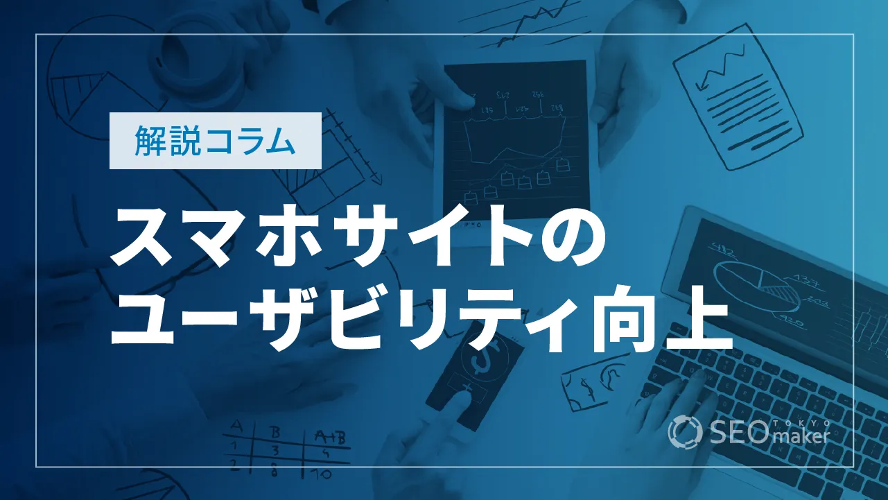 スマホのユーザビリティ向上ポイント！メリットやテスト方法なども解説