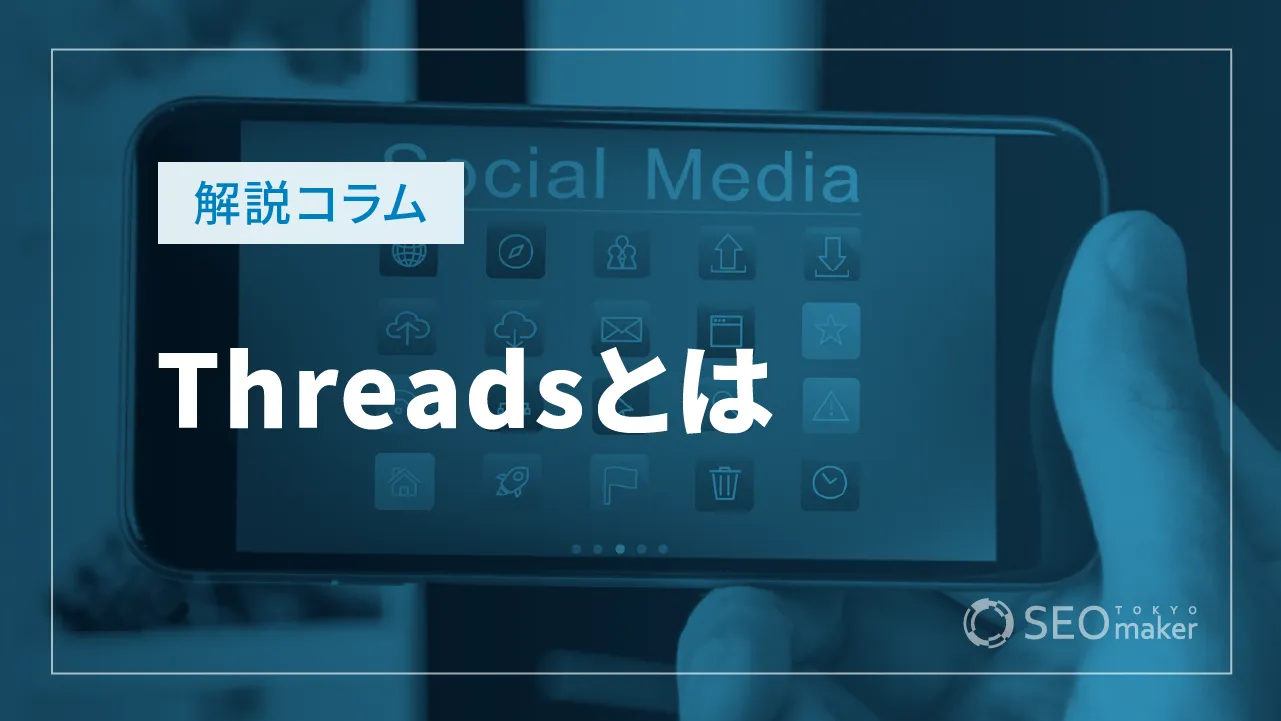 Threads（スレッズ）とは　使い方とできることを詳しく解説