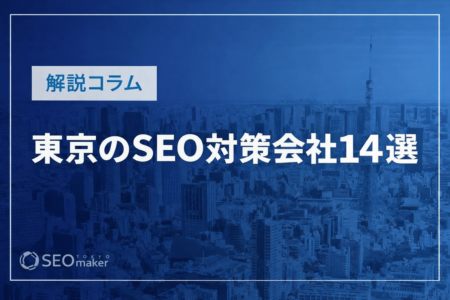 SEO対策会社14選