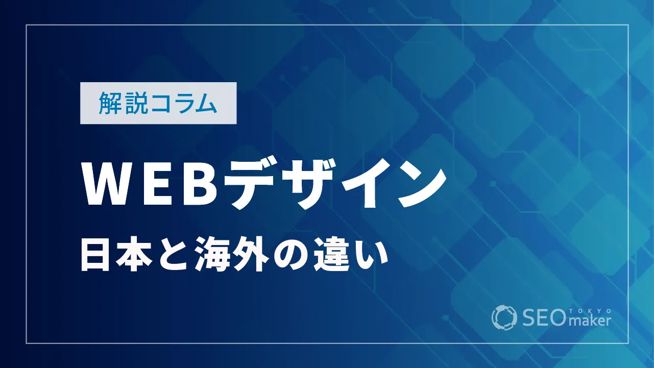 WEBデザインは日本と海外で違う！最新トレンドや国別の特徴など解説