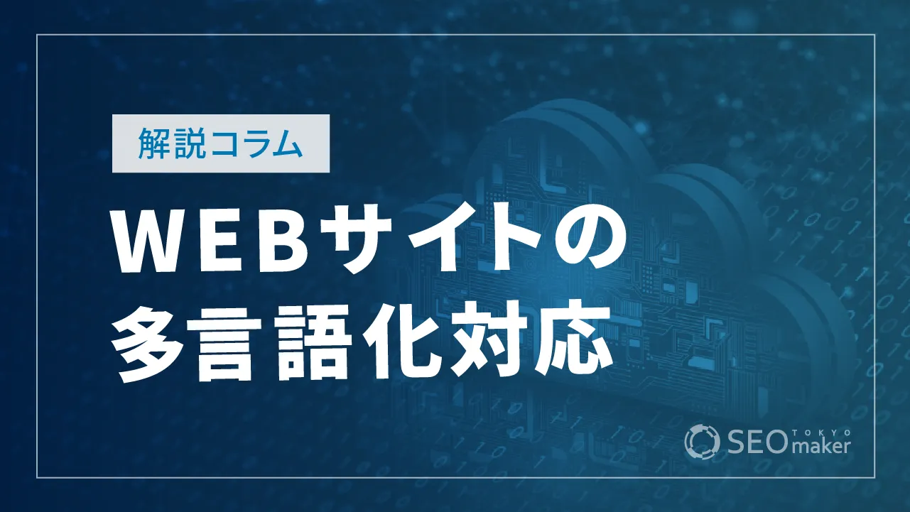 Webサイトの多言語対応とは？メリットや方法などを徹底解説！