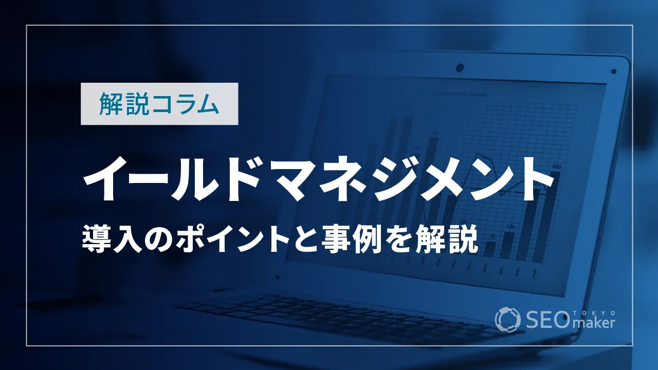 イールドマネジメントとは？導入のポイントと事例を詳しく解説
