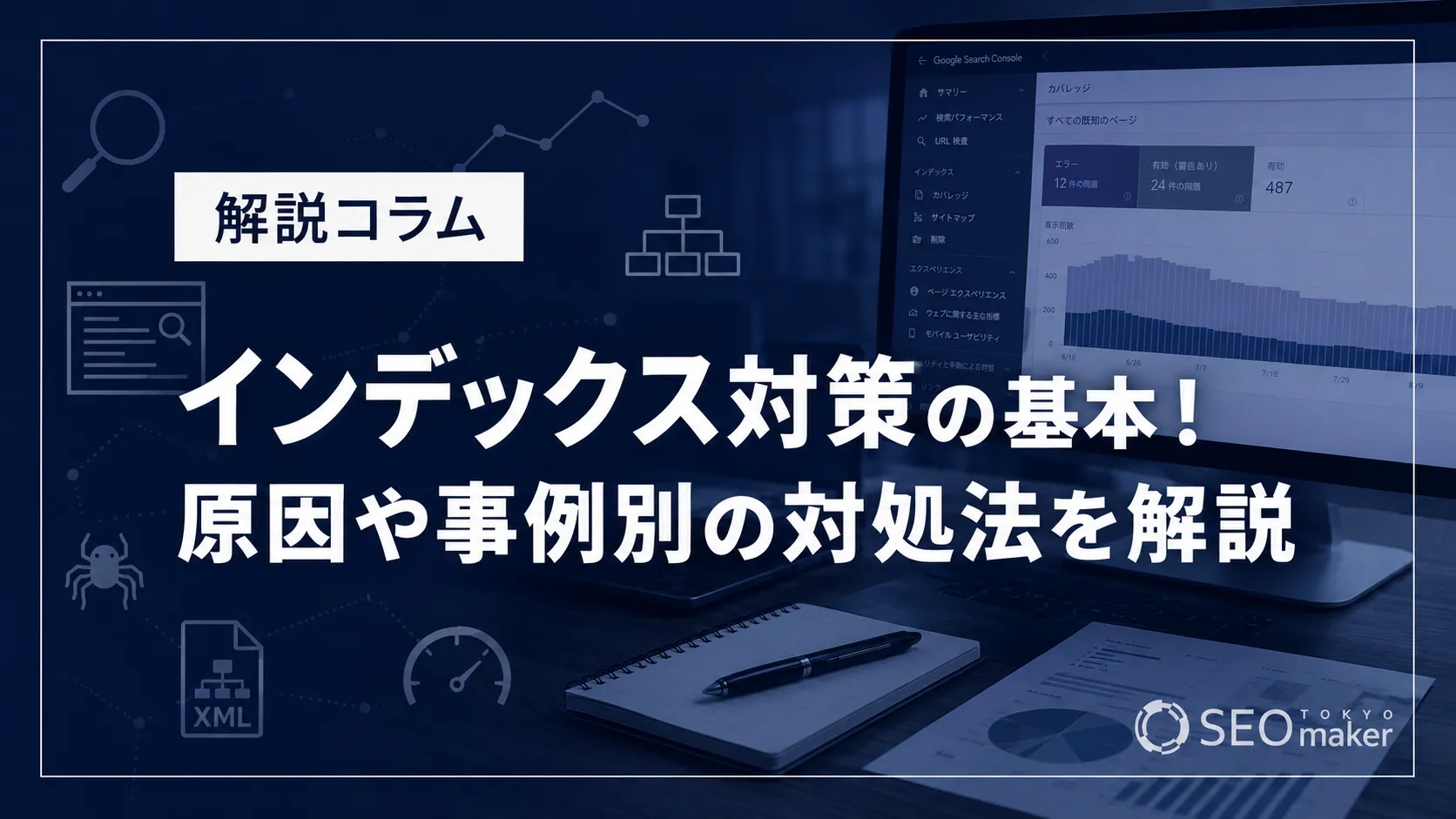 インデックス対策の基本！原因や事例別の対処法を解説