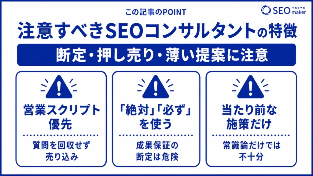注意すべきSEOコンサルタントの特徴を表す図