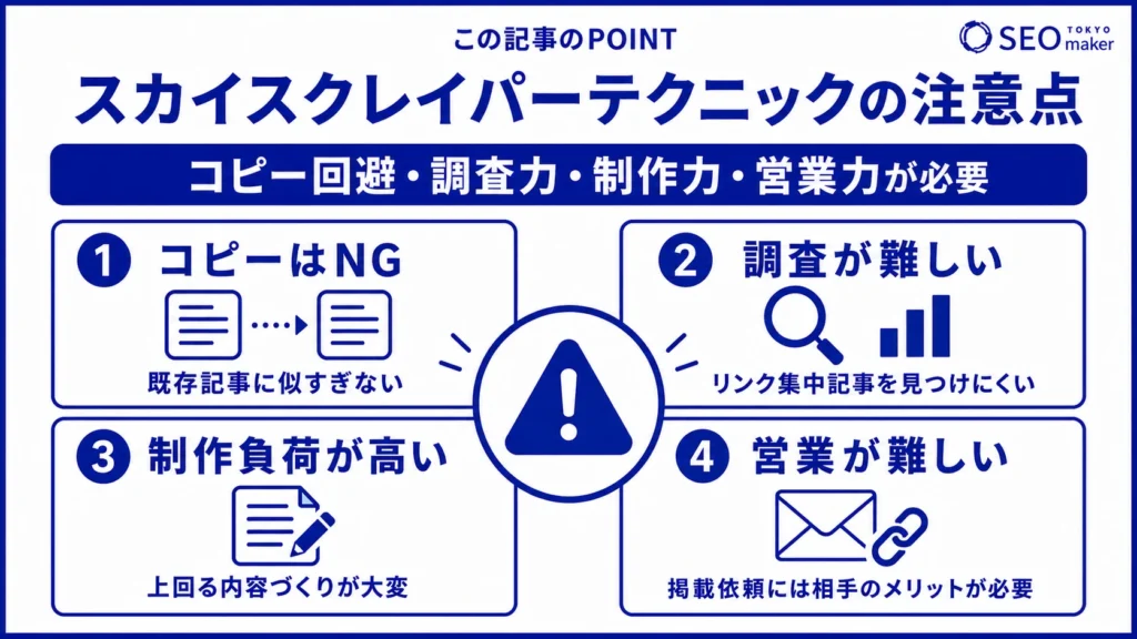 スカイスクレイパーテクニックを実施するときの注意点をまとめた図